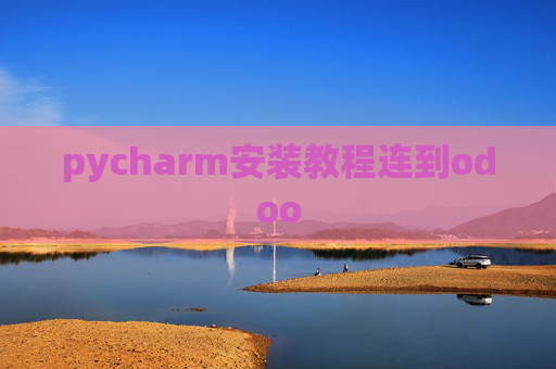 pycharm安装教程连到odoo pycharm安装教程连到odoo